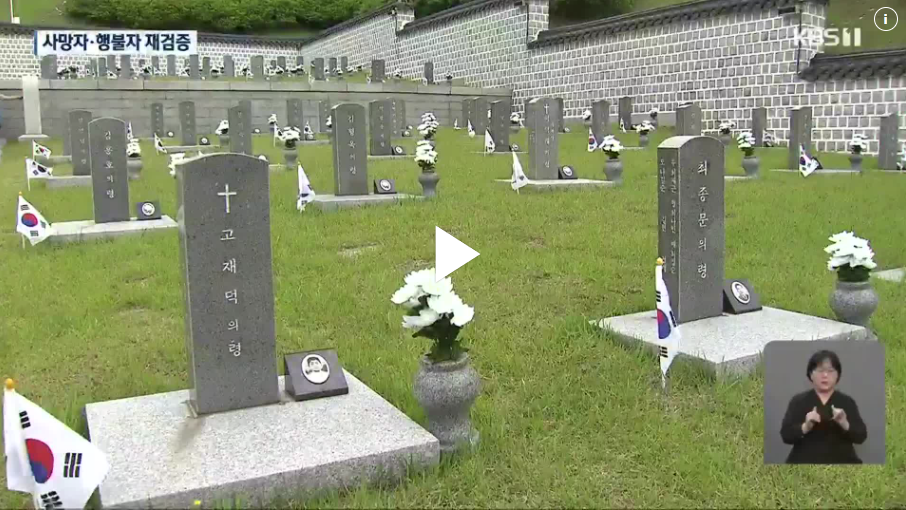 [KBS] 5·18 민간인 사망자·행불자 규모 재검증은 성과